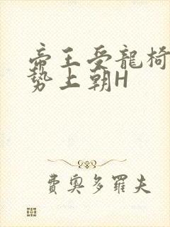 帝王受龙椅含玉势上朝H