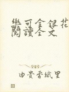 乐可金银花免费阅读全文