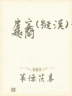 房客(糙汉)笔趣阁