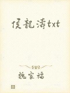 侯龙涛txt