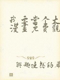 我要当个大坏蛋漫画免费观看