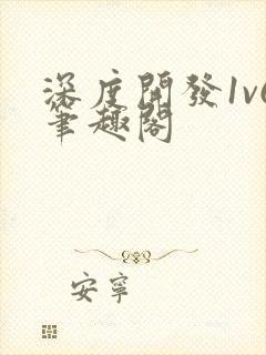 深度开发1v6笔趣阁