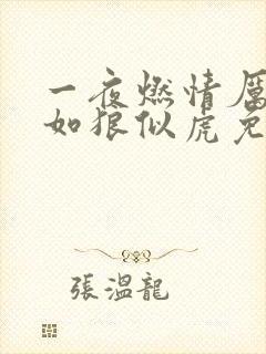 一夜燃情厉先生如狼似虎免费阅读