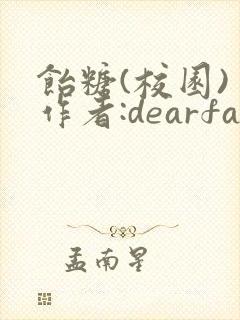 饴糖(校园) 作者:dearfairy
