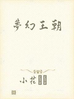 梦幻王朝