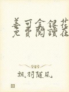 姜可金银花全文免费阅读在线