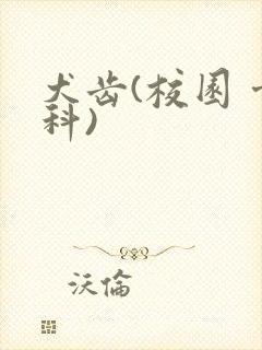 犬齿(校园 骨科)