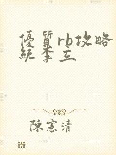 优质rb攻略系统李立