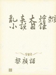 乱来大烩杂肉欲小说目录