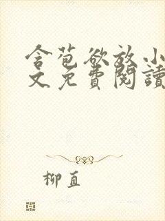 含苞欲放小说全文免费阅读笔趣阁下载