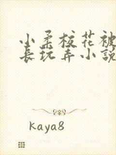 小柔校花被老校长玩弄小说