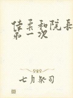 佳柔和院长公的第一次