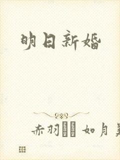 明日新婚
