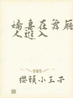 娇妻在舞厅被别人进入