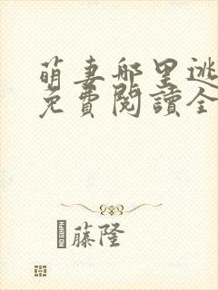 萌妻哪里逃小说免费阅读全文