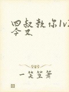 四叔教你1v2今又