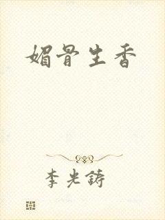 媚骨生香