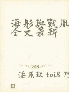 海彤与战胤小说全文最新