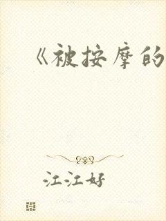 《被按摩的人妻