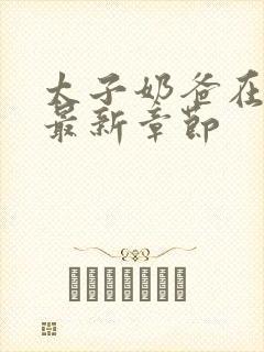 太子奶爸在花都最新章节