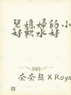 儿媳妇的小兔子好软水好