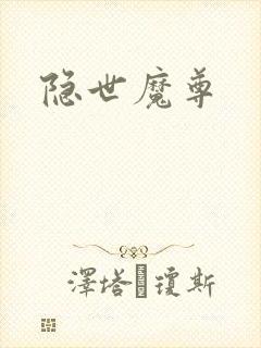 隐世魔尊