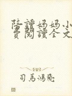 陪读妈妈小说免费阅读全文