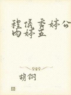 程仪秀婷公欲息肉婷五