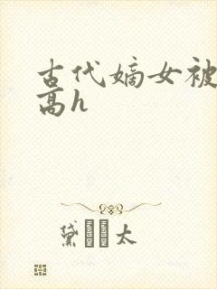 古代嫡女被强迫高h