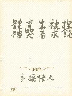 体育生被捏蛋掏裆哭着求饶