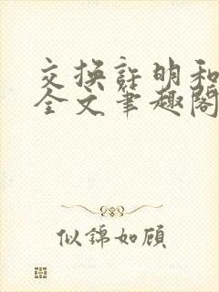 交换许明和林雪全文笔趣阁