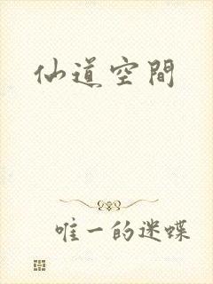 仙道空间