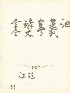 金鳞岂是池中物全文下载