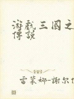 游戏三国之英雄传说