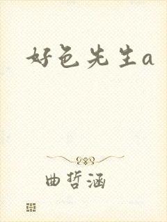 好色先生a