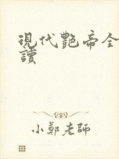 现代艳帝全文阅读