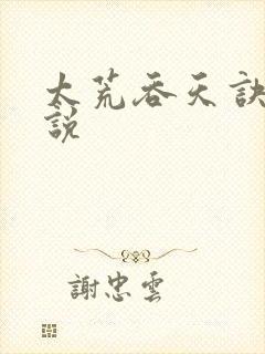 太荒吞天诀 小说