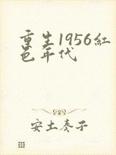 重生1956红色年代