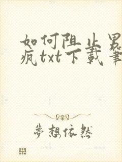 如何阻止男主发疯txt下载笔趣阁