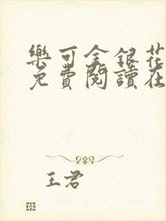 乐可金银花全文免费阅读在线父子