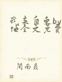 我来自东by苏他全文免费阅读