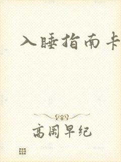 入睡指南卡比丘