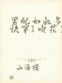 男配如此多娇[快穿] 吃花生的鱼