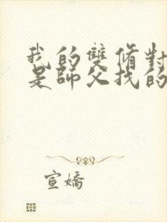 我的双修对象都是师父找的小说