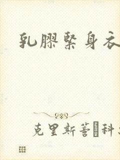 乳胶紧身衣小说
