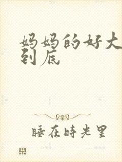 妈妈的好大够不到底