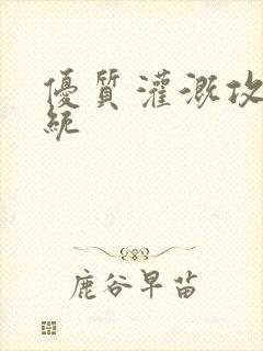 优质灌溉攻略系统