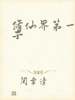 修仙界第一病秧子