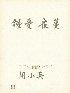 钟爱 夜蔓