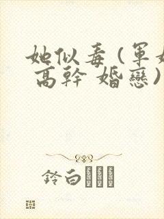 她似毒 (军婚 高干 婚恋)完结